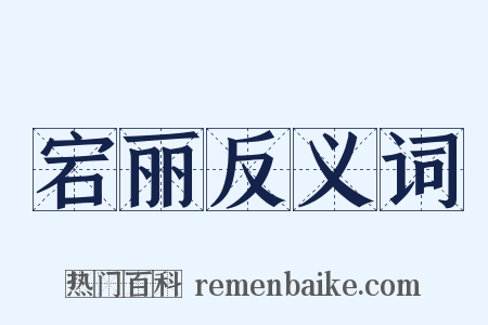 宕丽反义词是什么意思的图片